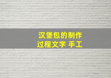 汉堡包的制作过程文字 手工